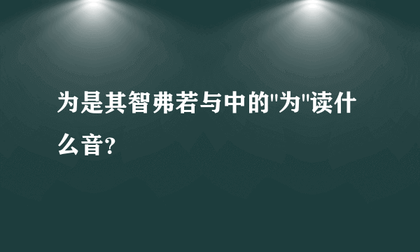 为是其智弗若与中的