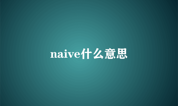 naive什么意思