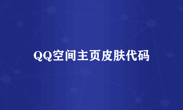 QQ空间主页皮肤代码