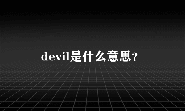 devil是什么意思？