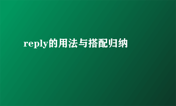 reply的用法与搭配归纳