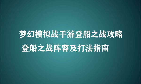 梦幻模拟战手游登船之战攻略 登船之战阵容及打法指南