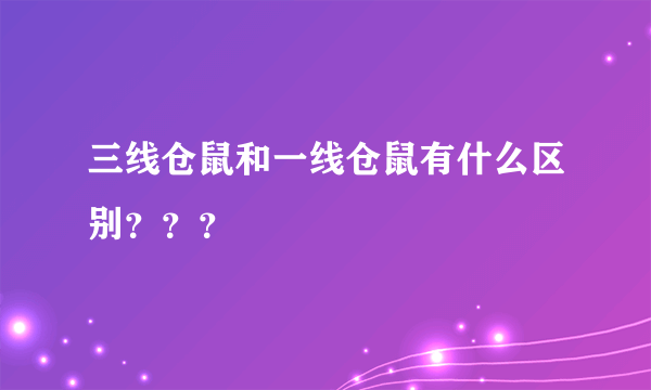 三线仓鼠和一线仓鼠有什么区别？？？