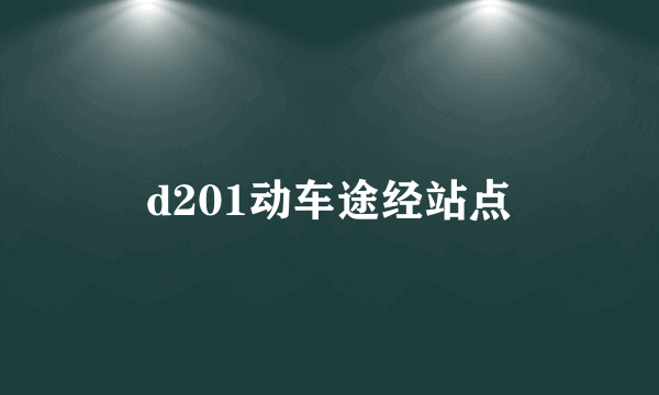 d201动车途经站点