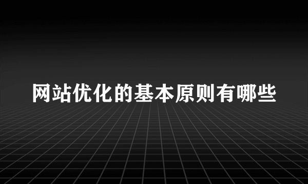 网站优化的基本原则有哪些