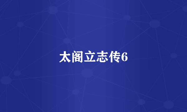 太阁立志传6