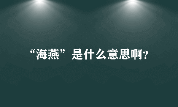 “海燕”是什么意思啊？