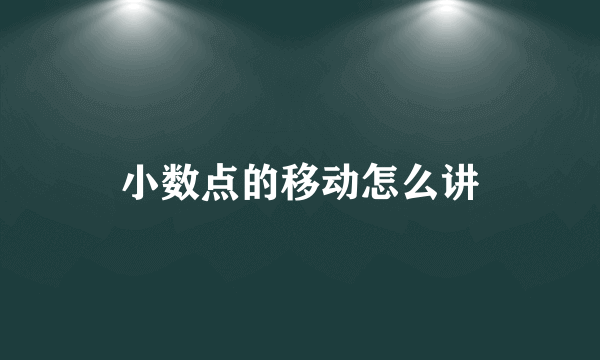 小数点的移动怎么讲