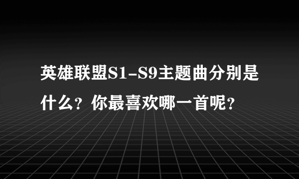 英雄联盟S1-S9主题曲分别是什么？你最喜欢哪一首呢？