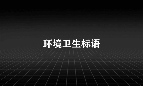 环境卫生标语