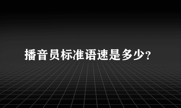 播音员标准语速是多少？