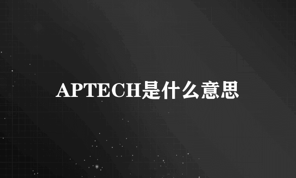 APTECH是什么意思