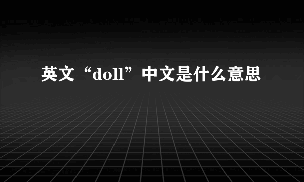 英文“doll”中文是什么意思