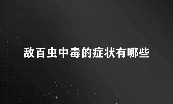 敌百虫中毒的症状有哪些