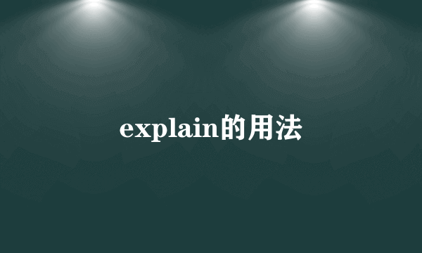 explain的用法