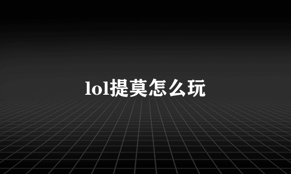 lol提莫怎么玩