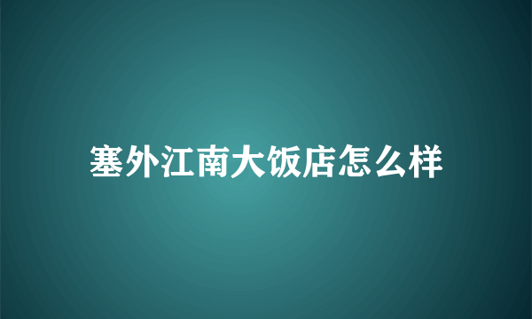 塞外江南大饭店怎么样