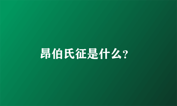 昂伯氏征是什么？ 