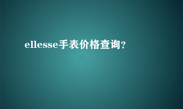 ellesse手表价格查询？