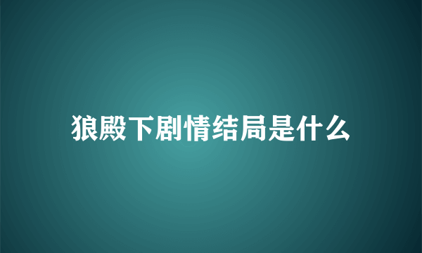 狼殿下剧情结局是什么