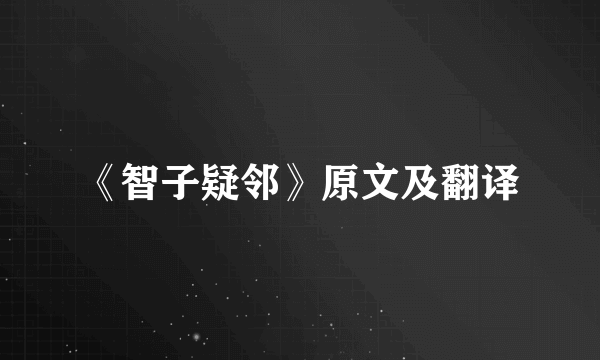 《智子疑邻》原文及翻译