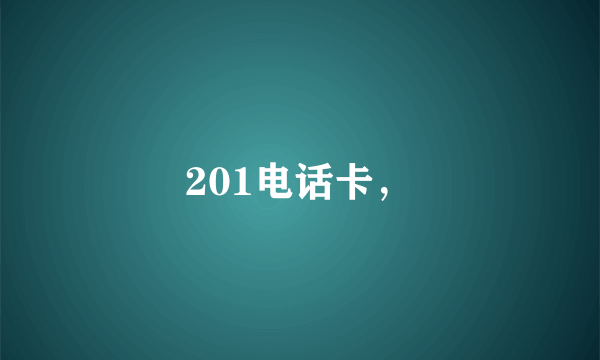 201电话卡，