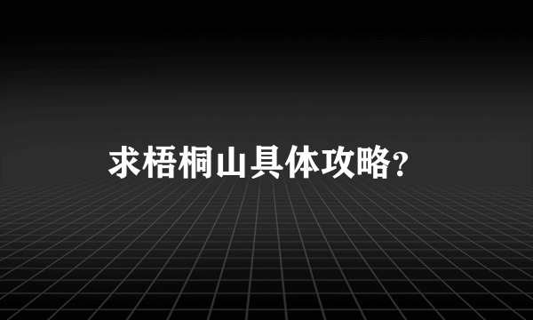 求梧桐山具体攻略？