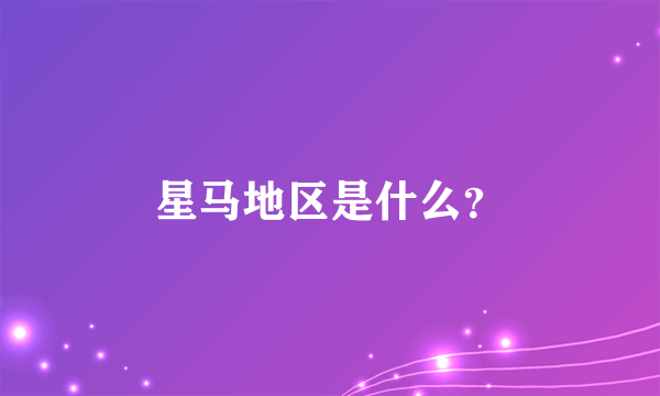 星马地区是什么？