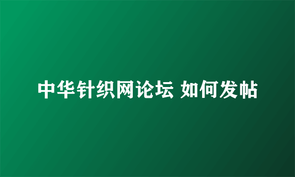 中华针织网论坛 如何发帖