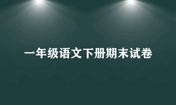 一年级语文下册期末试卷