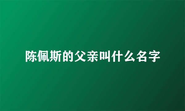 陈佩斯的父亲叫什么名字