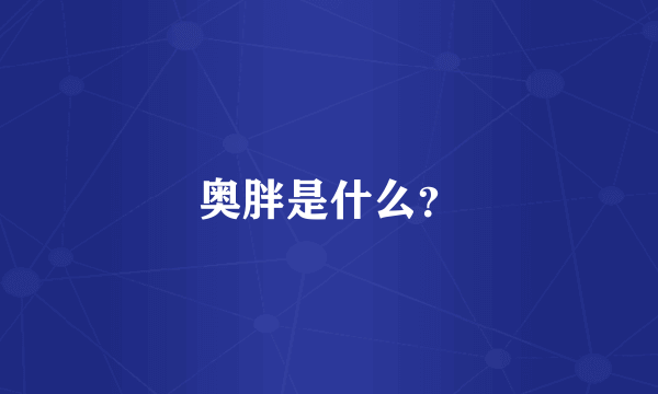 奥胖是什么？