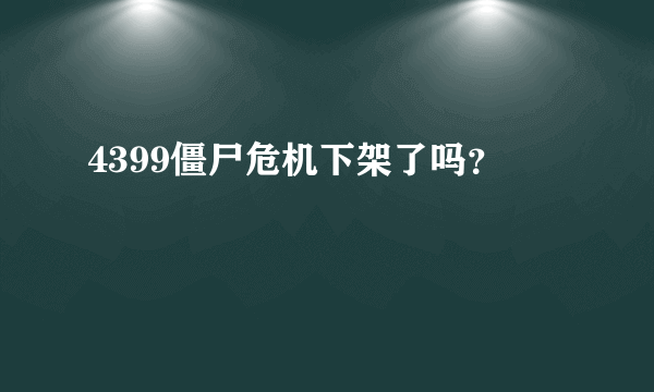 4399僵尸危机下架了吗？