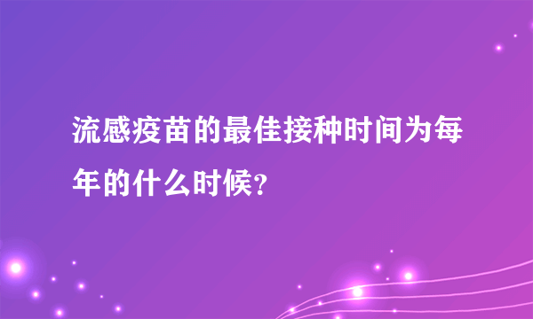 流感疫苗的最佳接种时间为每年的什么时候？