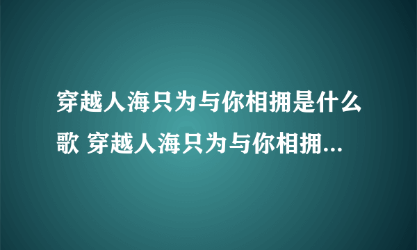 穿越人海只为与你相拥是什么歌 穿越人海只为与你相拥是哪首歌