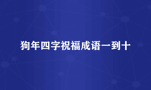 狗年四字祝福成语一到十