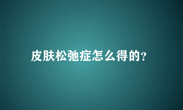 皮肤松弛症怎么得的？