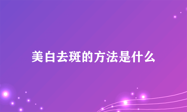 美白去斑的方法是什么