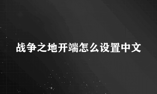 战争之地开端怎么设置中文