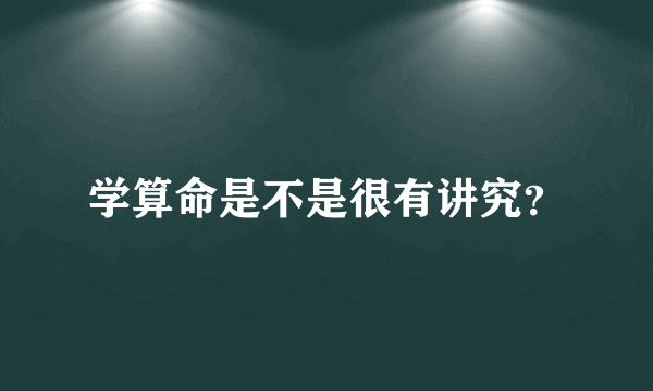 学算命是不是很有讲究？