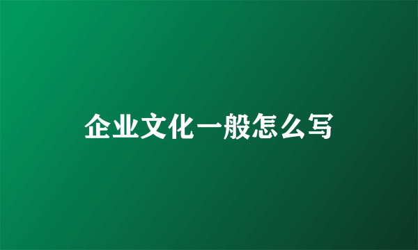 企业文化一般怎么写