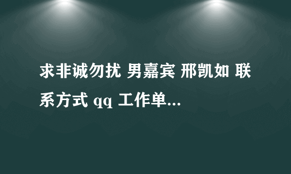 求非诚勿扰 男嘉宾 邢凯如 联系方式 qq 工作单位 或者电话