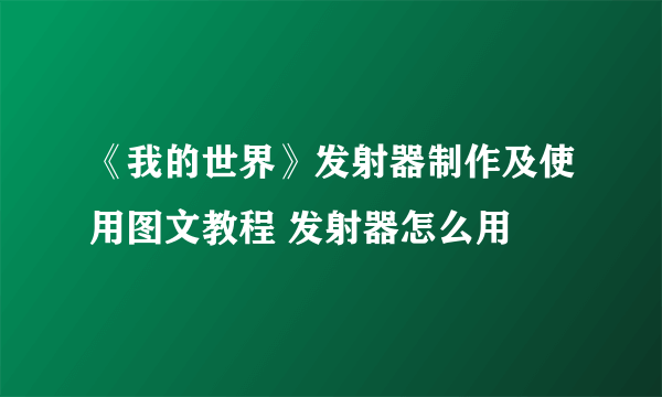 《我的世界》发射器制作及使用图文教程 发射器怎么用