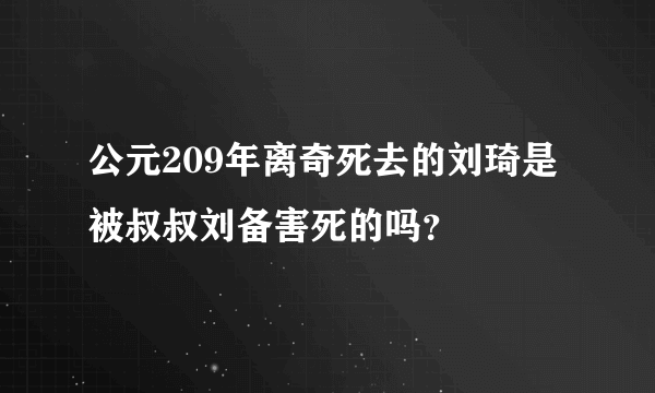 公元209年离奇死去的刘琦是被叔叔刘备害死的吗？