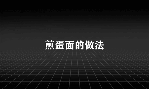 煎蛋面的做法