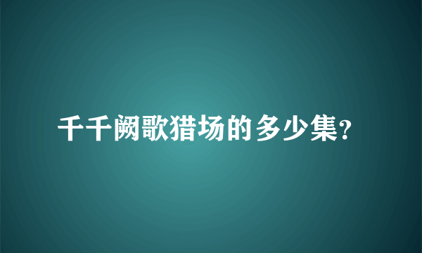 千千阙歌猎场的多少集？