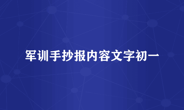 军训手抄报内容文字初一