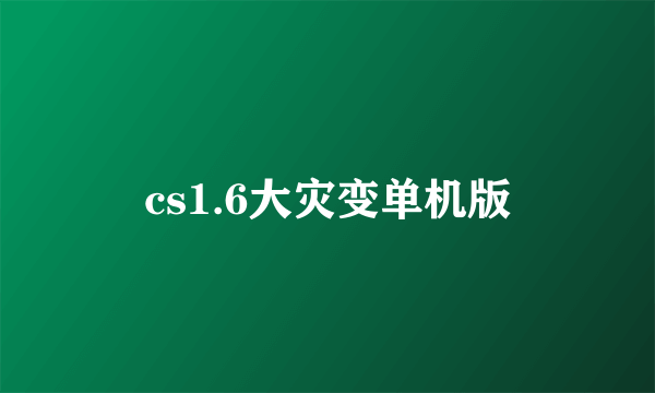 cs1.6大灾变单机版