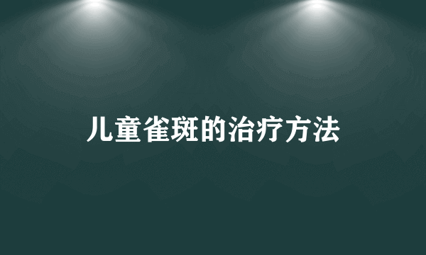 儿童雀斑的治疗方法