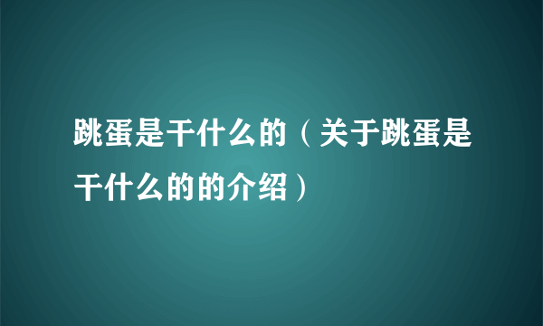 跳蛋是干什么的（关于跳蛋是干什么的的介绍）